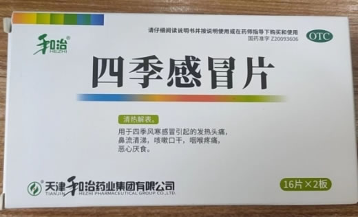 和治四季感冒片招商代理 32片