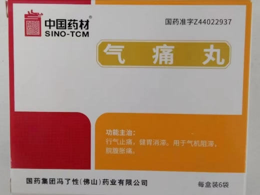 气痛丸