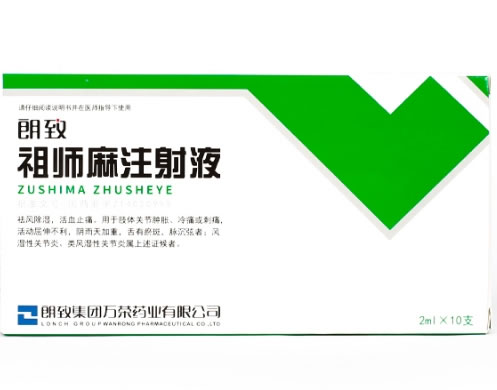 祖师麻注射液