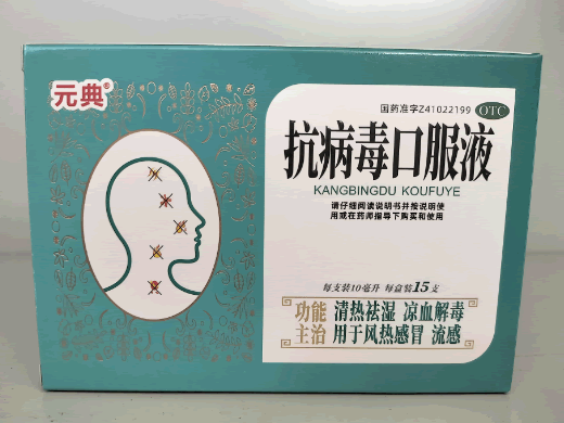 元典抗病毒口服液招商代理 15支