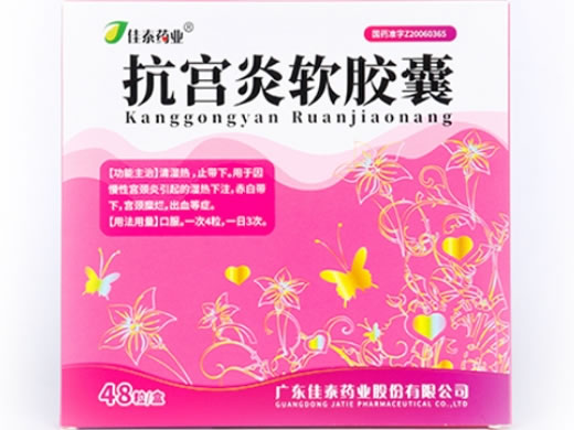 抗宫炎软胶囊招商代理 佳泰药业 48粒