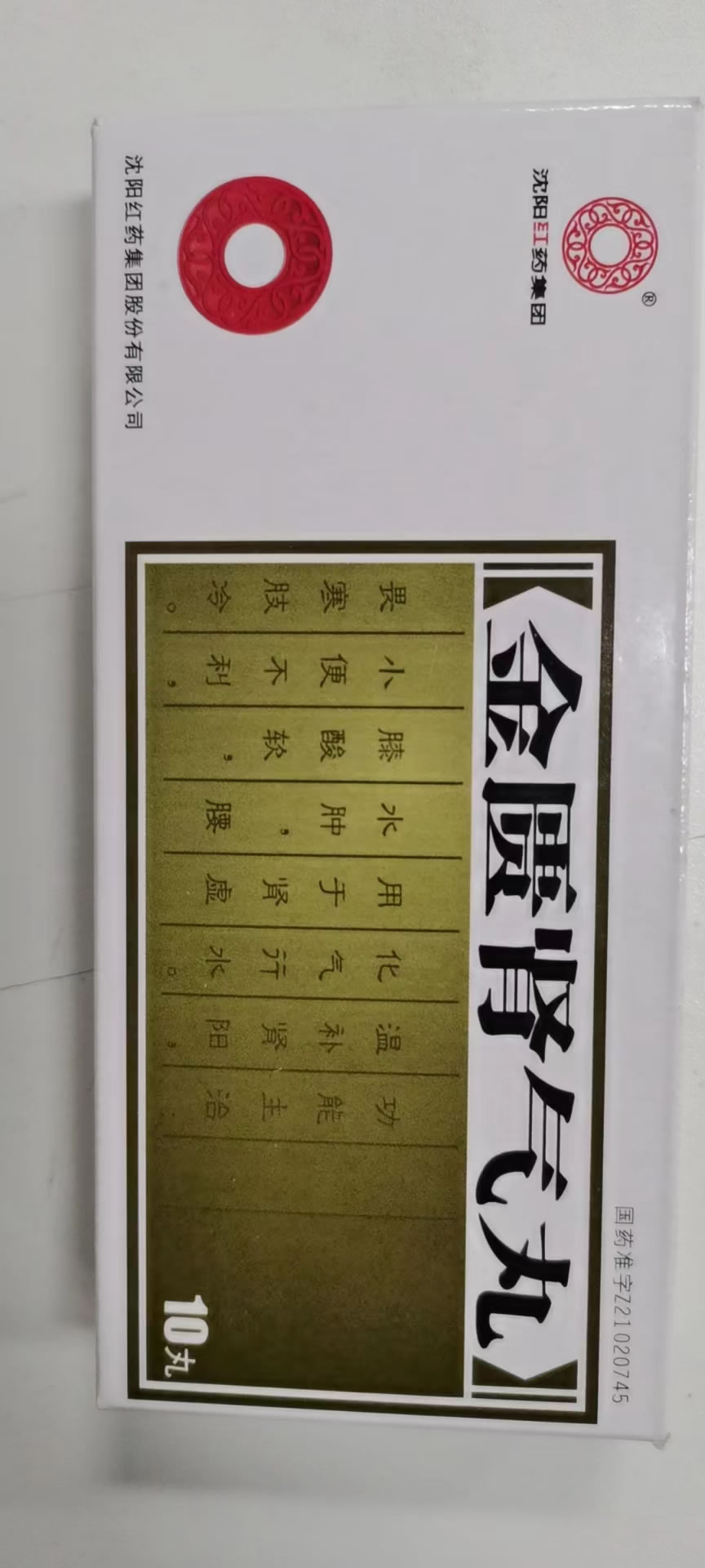 金匮肾气丸招商代理 :金匮肾气丸 6g*10丸 沈阳红药制药