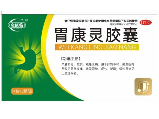 金康临胃康灵胶囊招商代理 28粒