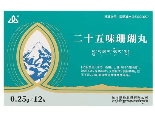 二十五味珊瑚丸