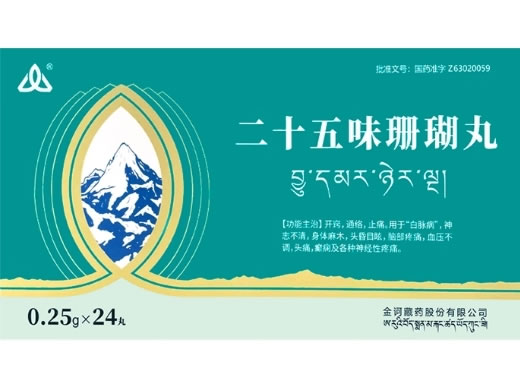 二十五味珊瑚丸