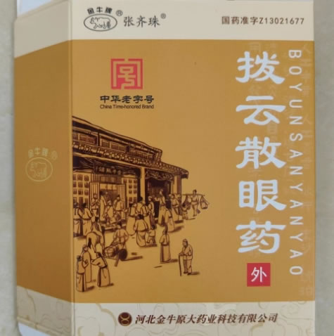 金牛牌/张齐珠拨云散眼药招商代理 