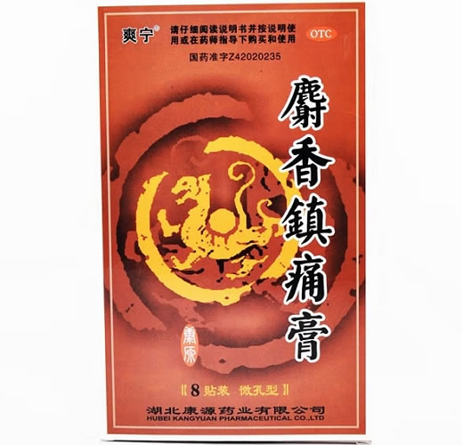 爽宁麝香镇痛膏招商代理 7cm*10cm*8贴 湖北康源药业