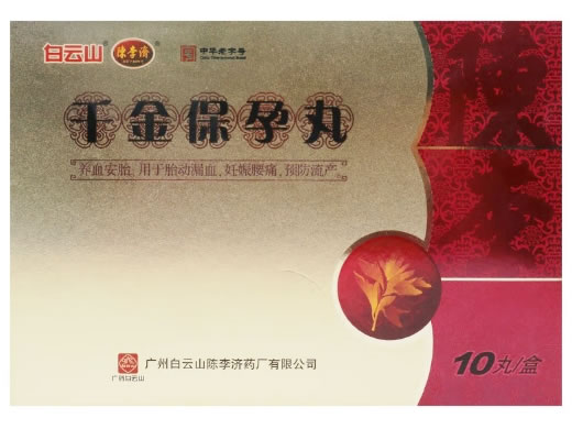 白云山/陈李济千金保孕丸招商代理 