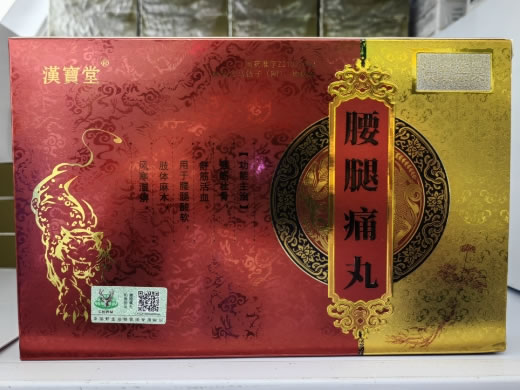 漢寳堂腰腿痛丸招商代理 漢寳堂