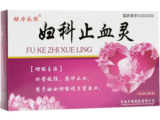 动力永恒妇科止血灵招商代理 42片 长春万德制药