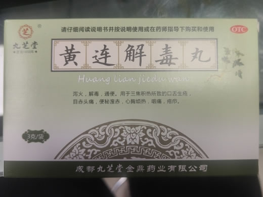黄连解毒丸