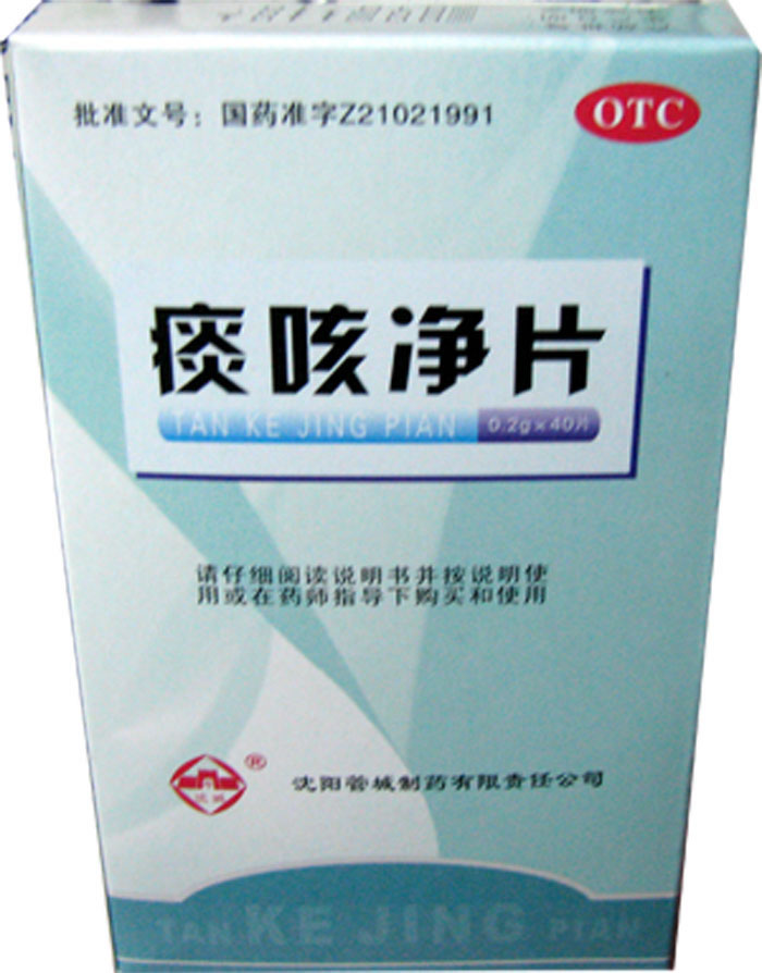 痰咳净片招商代理 :痰咳净片 0.2g*40片 沈阳管城制药