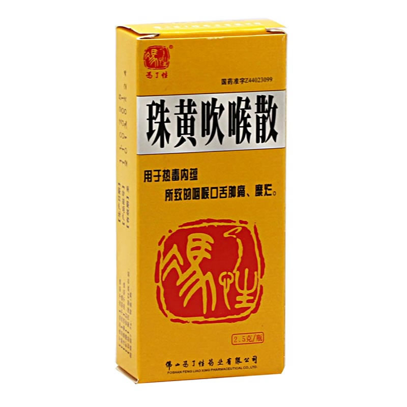 冯了性珠黄吹喉散招商代理 2.5g