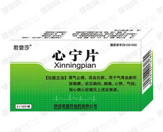 君碧莎心宁片招商代理 36片 陕西君碧莎制药