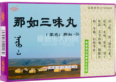 那如三味丸招商代理 15粒*2盒 阜新蒙药