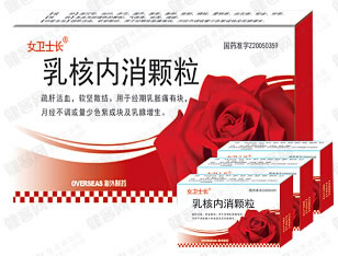 女卫士长乳核内消颗粒招商代理 5袋*3小盒