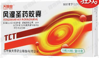 天赐堂风湿圣药胶囊招商代理 3盒 吉林省天泰药业