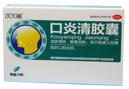口炎清胶囊