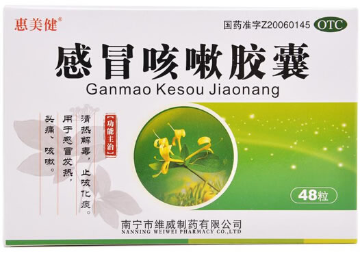 惠美健感冒咳嗽胶囊招商代理 48粒 南宁市维威制药