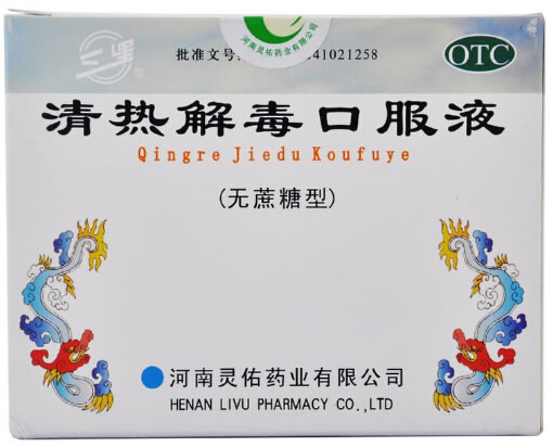 清热解毒口服液招商代理 10ml*10支 河南灵佑药业