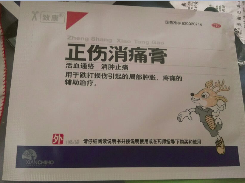 正伤消痛膏