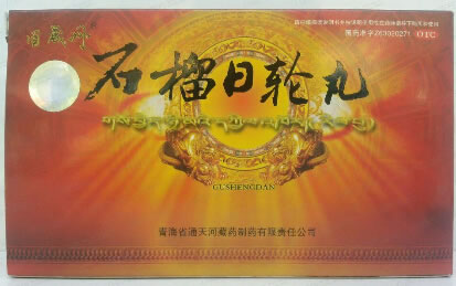 石榴日轮丸招商代理 30丸 青海省通天河藏药制药