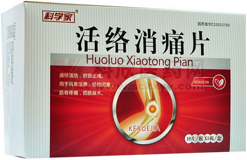 活络消痛片