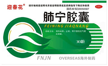 迎春花肺宁胶囊招商代理 30粒 海外制药