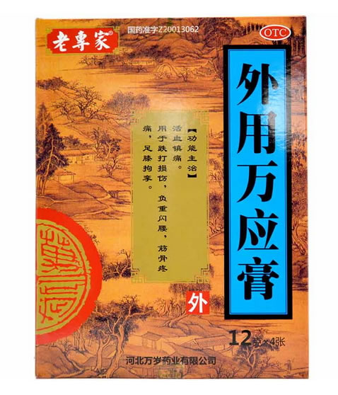 外用万应膏