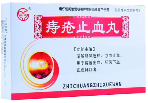 痔疮止血丸招商代理 180丸 吉林省长源药业