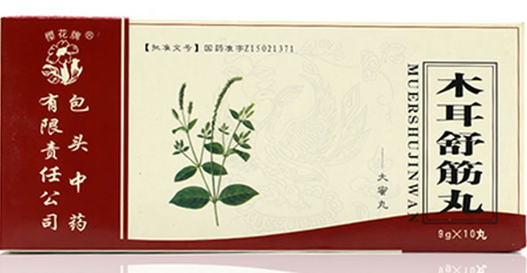 木耳舒筋丸