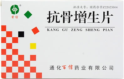 首信抗骨增生片招商代理 48片