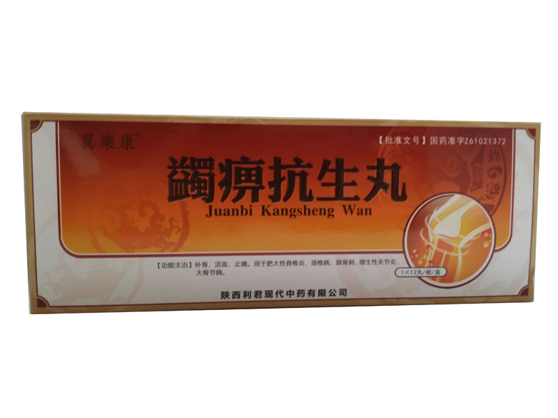 蠲痹抗生丸