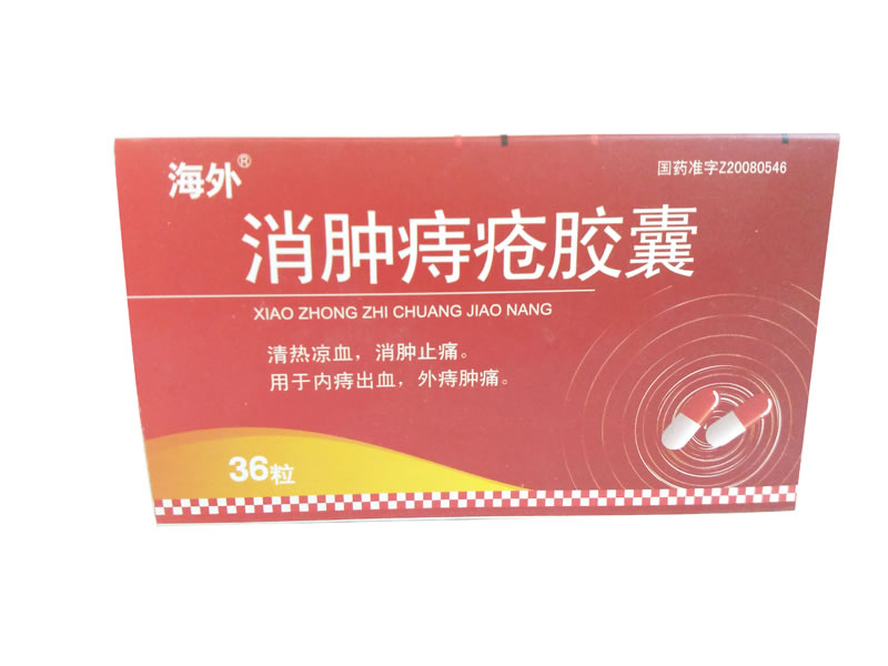 海外消肿痔疮胶囊招商代理 36粒
