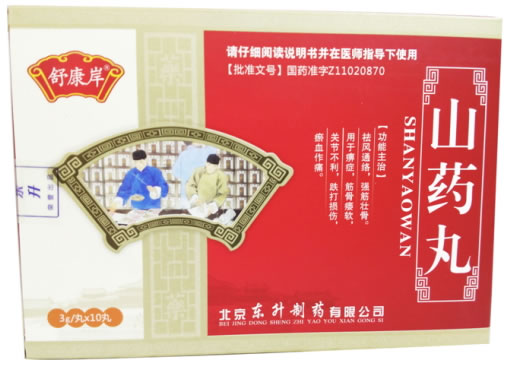 舒康岸山药丸招商代理 10丸 东升制药