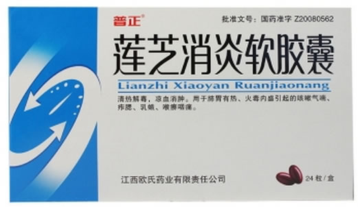 莲芝消炎软胶囊