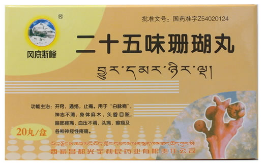 二十五味珊瑚丸