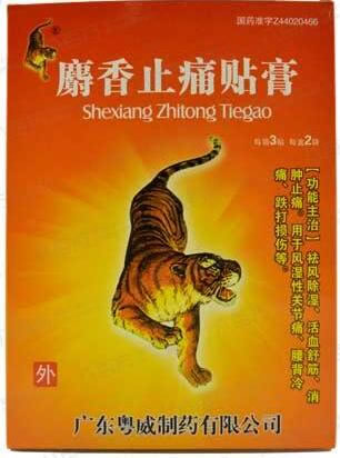 麝香止痛贴膏招商代理 6片 粤威制药