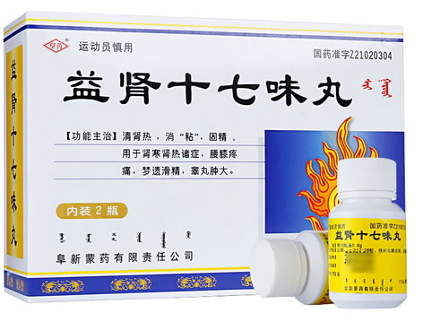 阜药益肾十七味丸招商代理 15g*2瓶 阜新蒙药