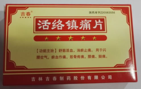 活络镇痛片招商代理 :活络镇痛片 0.6g*36片