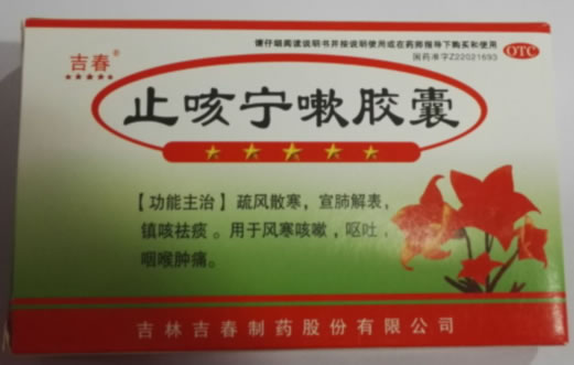 吉春止咳宁嗽胶囊招商代理 24粒