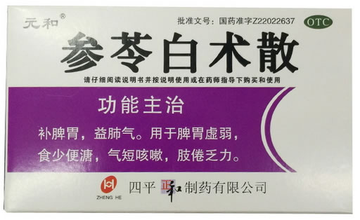 元和参苓白术散招商代理 9袋