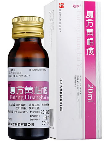 㱮克复方黄柏液涂剂招商代理 20ml 山东汉方制药
