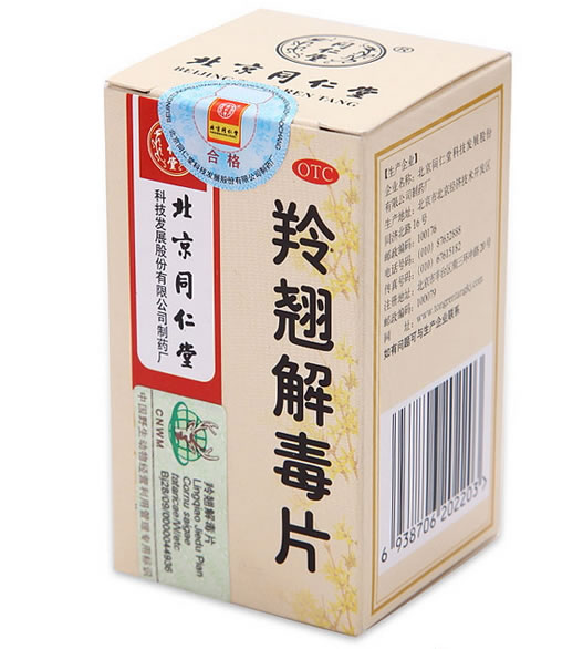 同仁堂羚翘解毒片招商代理 40片 北京同仁堂科技