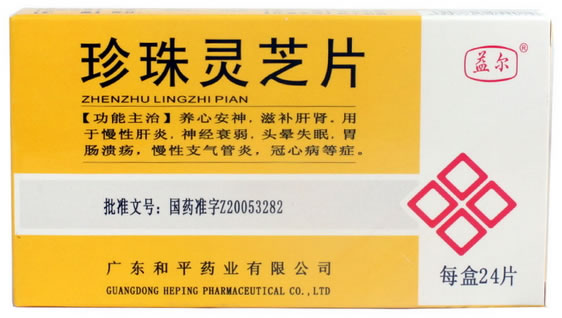 益尔珍珠灵芝片招商代理 24片 和平药业