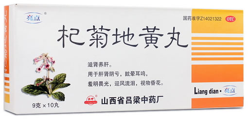 亮点杞菊地黄丸招商代理 10丸