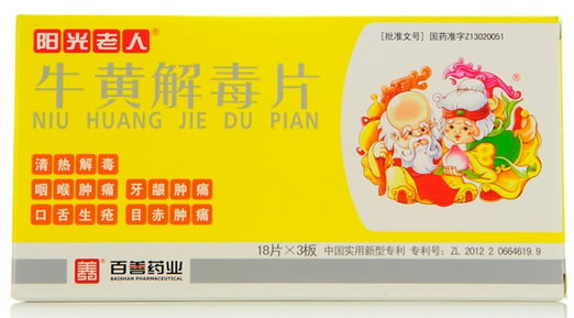 牛黄解毒片