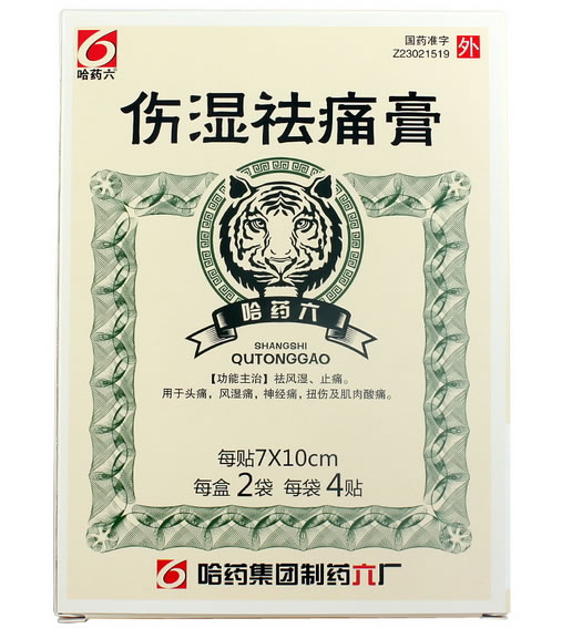 哈药六伤湿祛痛膏招商代理 8贴 哈药集团