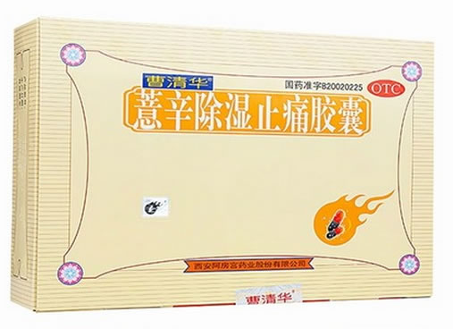 薏辛除湿止痛胶囊