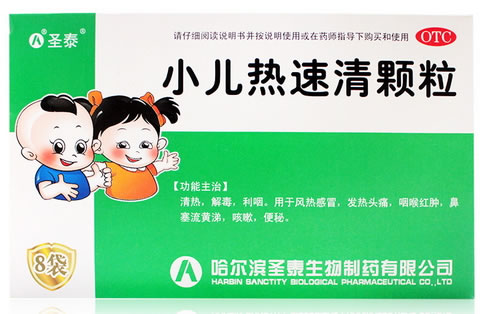 圣泰小儿热速清颗粒招商代理 8袋 哈尔滨圣泰药业